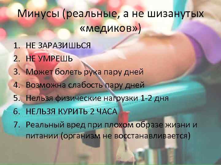 Минусы (реальные, а не шизанутых «медиков» ) 1. 2. 3. 4. 5. 6. 7.