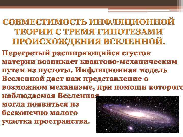 2 теории происхождения вселенной. Инфляционная теория возникновения Вселенной. Инфляционная модель эволюции Вселенной. Инфляционная модель возникновения Вселенной. Инфляционная гипотеза.