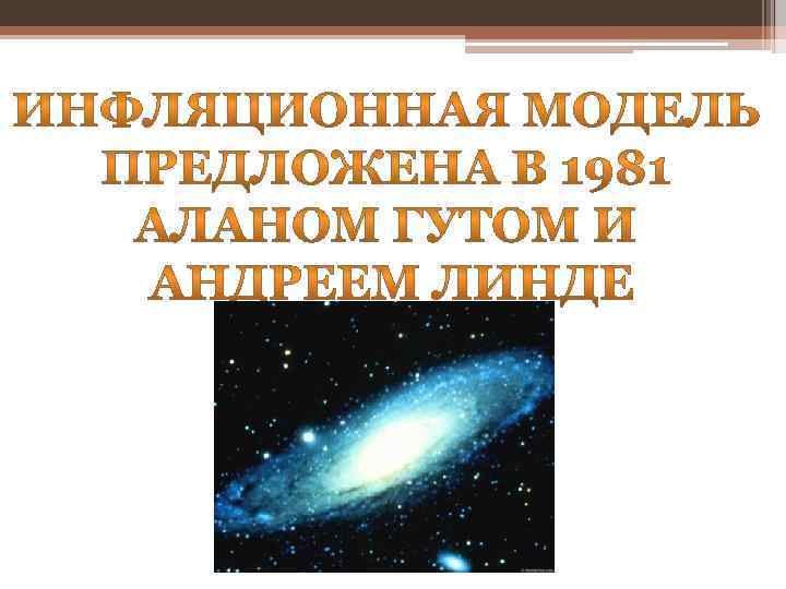 Инфляционная спираль презентация