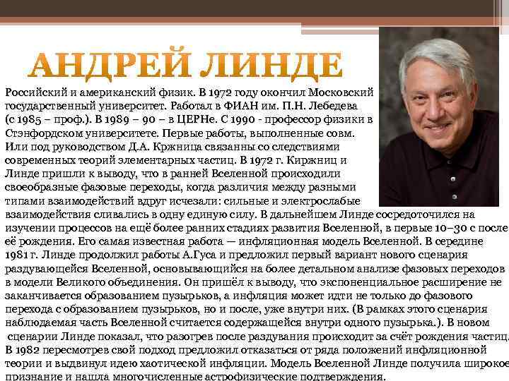 Российский и американский физик. В 1972 году окончил Московский государственный университет. Работал в ФИАН