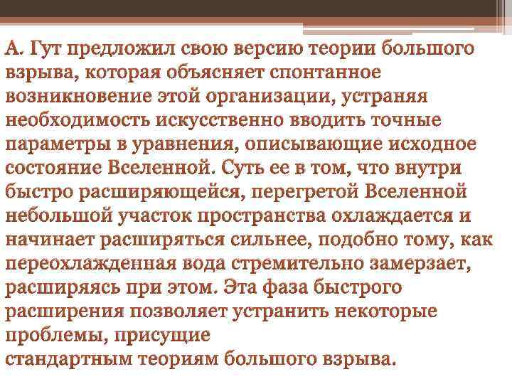 А. Гут предложил свою версию теории большого взрыва, которая объясняет спонтанное возникновение этой организации,