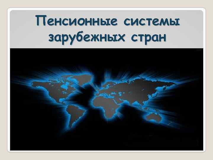 Пенсионные системы зарубежных стран 