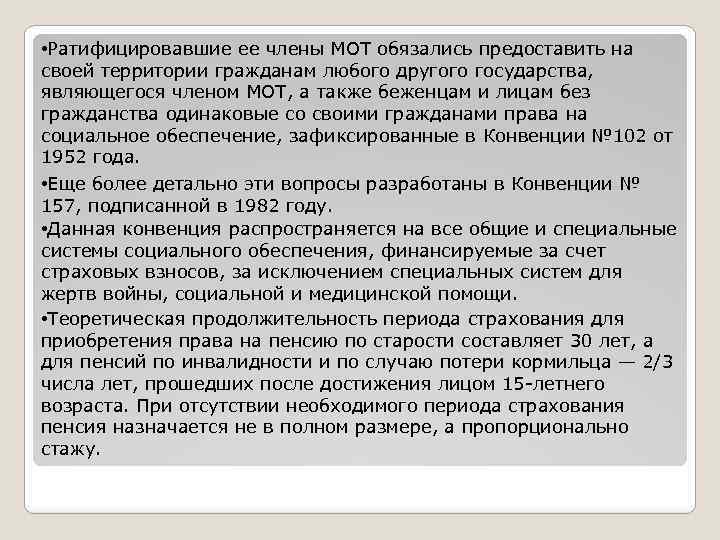  • Ратифицировавшие ее члены МОТ обязались предоставить на своей территории гражданам любого другого