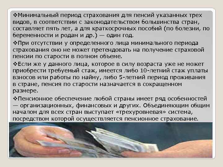 v. Минимальный период страхования для пенсий указанных трех видов, в соответствии с законодательством большинства