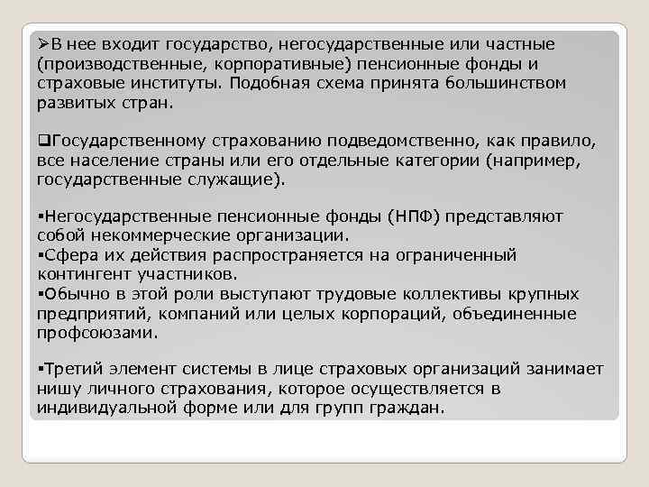 ØВ нее входит государство, негосударственные или частные (производственные, корпоративные) пенсионные фонды и страховые институты.
