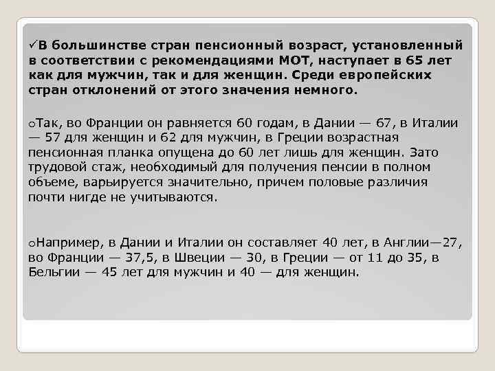 üВ большинстве стран пенсионный возраст, установленный в соответствии с рекомендациями МОТ, наступает в 65