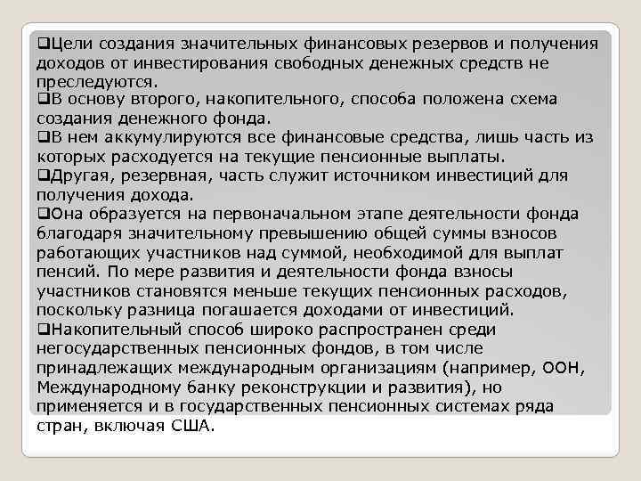 q. Цели создания значительных финансовых резервов и получения доходов от инвестирования свободных денежных средств