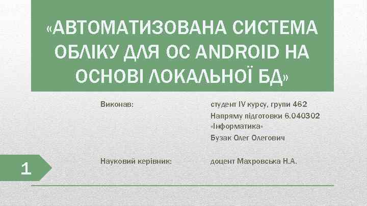 «АВТОМАТИЗОВАНА СИСТЕМА ОБЛІКУ ДЛЯ ОС ANDROID НА ОСНОВІ ЛОКАЛЬНОЇ БД» Виконав: 1 студент