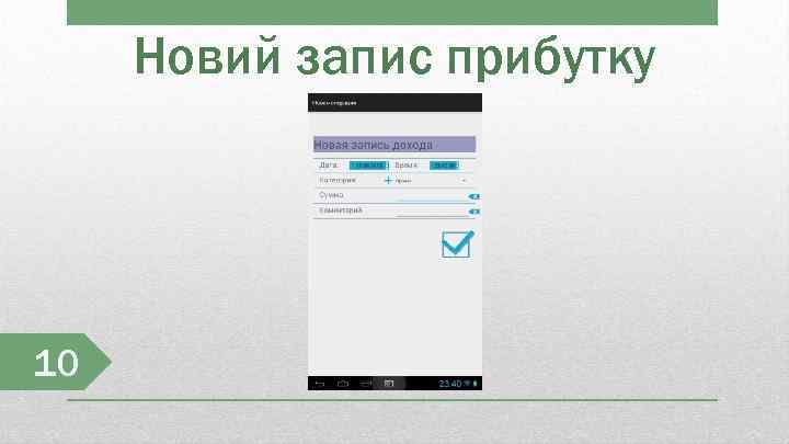 Новий запис прибутку 10 