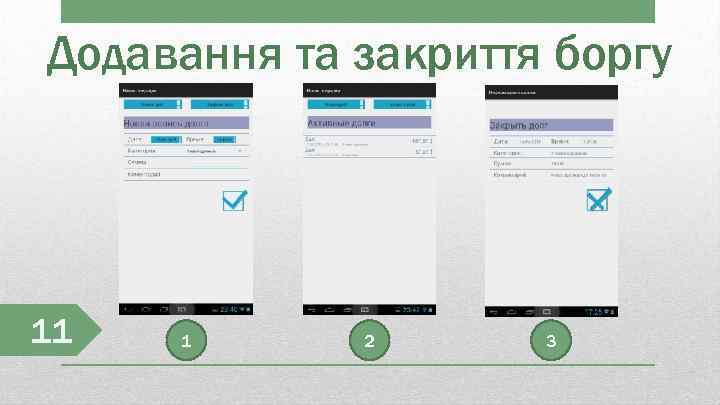 Додавання та закриття боргу 11 1 2 3 