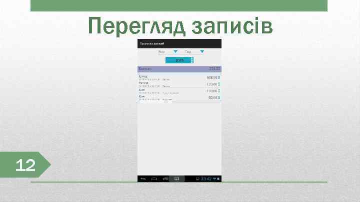 Перегляд записів 12 