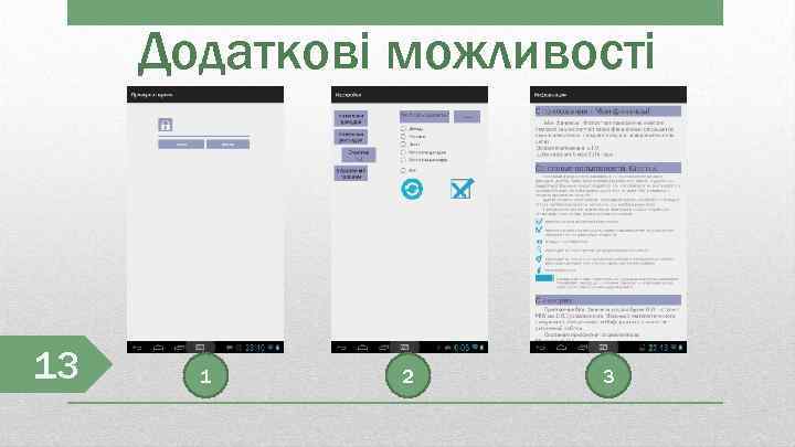 Додаткові можливості 13 1 2 3 
