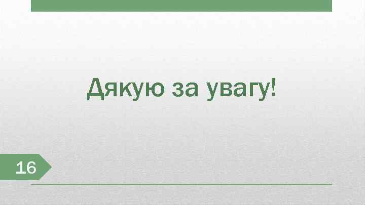Дякую за увагу! 16 