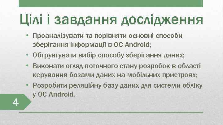 Цілі і завдання дослідження 4 • Проаналізувати та порівняти основні способи зберігання інформації в