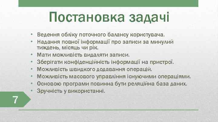 Постановка задачі 7 • Ведення обліку поточного балансу користувача. • Надання повної інформації про