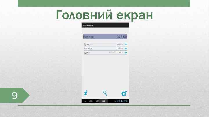 Головний екран 9 