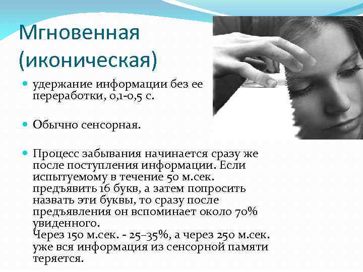 Мгновенная (иконическая) удержание информации без ее переработки, 0, 1 -0, 5 с. Обычно сенсорная.