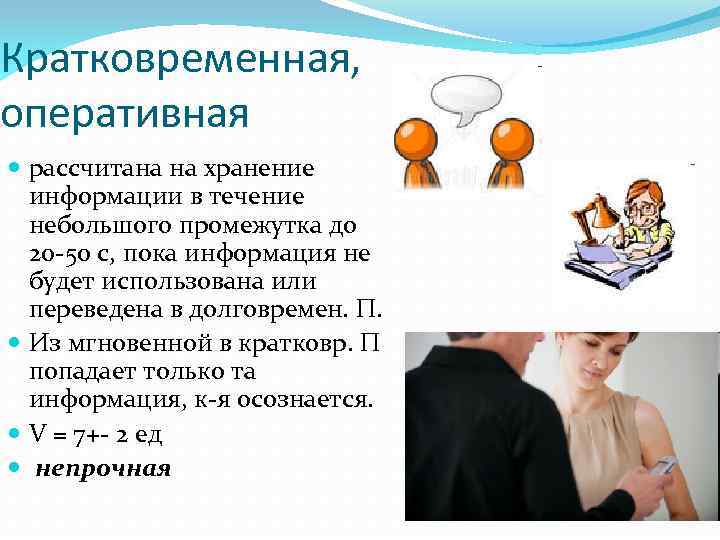 Кратковременная, оперативная рассчитана на хранение информации в течение небольшого промежутка до 20 -50 с,