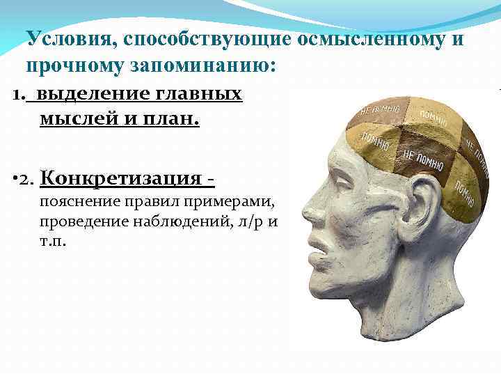 Условия, способствующие осмысленному и прочному запоминанию: 1. выделение главных мыслей и план. • 2.