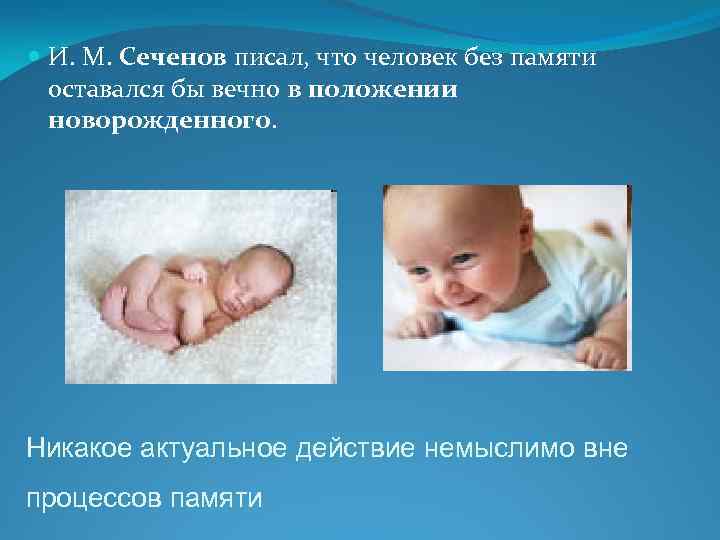  И. М. Сеченов писал, что человек без памяти оставался бы вечно в положении