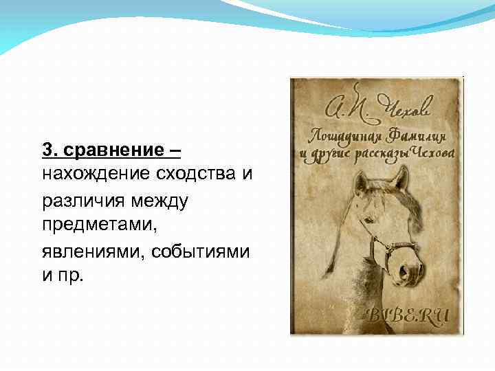 3. сравнение – нахождение сходства и различия между предметами, явлениями, событиями и пр. 