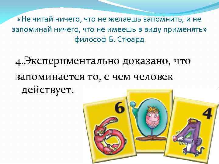  «Не читай ничего, что не желаешь запомнить, и не запоминай ничего, что не
