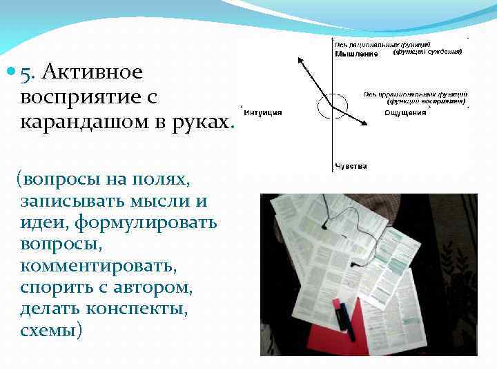  5. Активное восприятие с карандашом в руках. (вопросы на полях, записывать мысли и