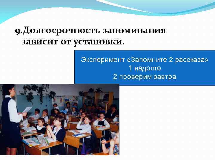 9. Долгосрочность запоминания зависит от установки. Эксперимент «Запомните 2 рассказа» 1 надолго 2 проверим