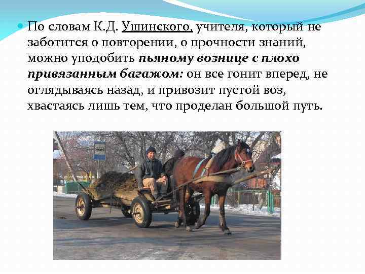  По словам К. Д. Ушинского, учителя, который не заботится о повторении, о прочности