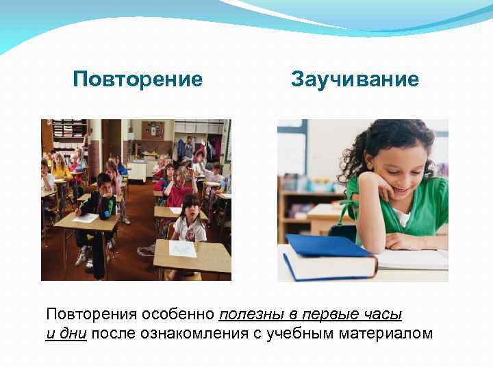 Повторение Заучивание Повторения особенно полезны в первые часы и дни после ознакомления с учебным