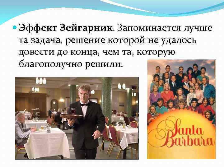  Эффект Зейгарник. Запоминается лучше та задача, решение которой не удалось довести до конца,