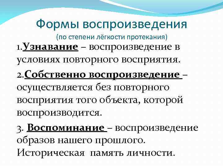 Формы воспроизведения (по степени лёгкости протекания) 1. Узнавание – воспроизведение в условиях повторного восприятия.