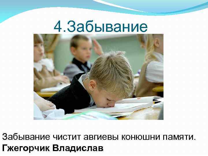 4. Забывание чистит авгиевы конюшни памяти. Гжегорчик Владислав 