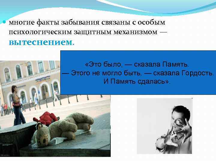  многие факты забывания связаны с особым психологическим защитным механизмом — вытеснением. «Это было,