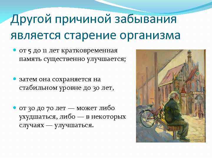Другой причиной забывания является старение организма от 5 до 11 лет кратковременная память существенно