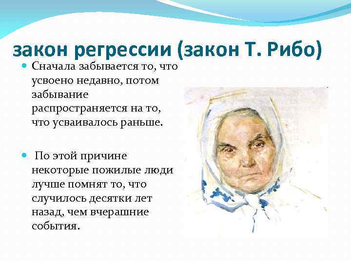 закон регрессии (закон Т. Рибо) Сначала забывается то, что усвоено недавно, потом забывание распространяется