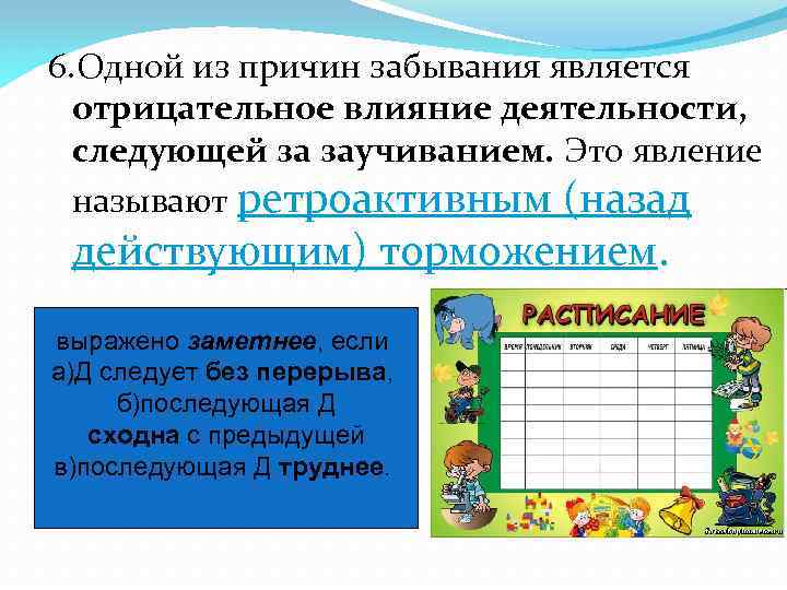 6. Одной из причин забывания является отрицательное влияние деятельности, следующей за заучиванием. Это явление