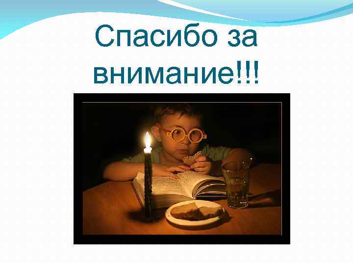 Спасибо за внимание!!! 