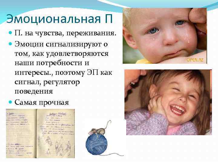 Эмоциональная П П. на чувства, переживания. Эмоции сигнализируют о том, как удовлетворяются наши потребности