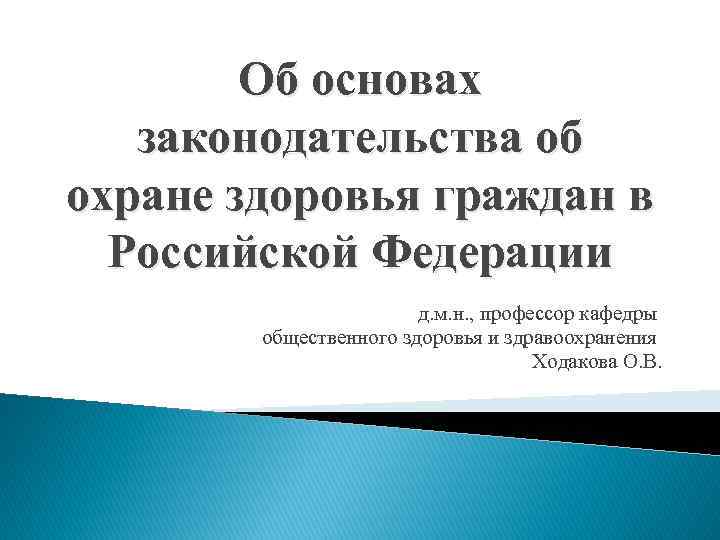 Об основах законодательства об охране здоровья граждан в Российской Федерации д. м. н. ,