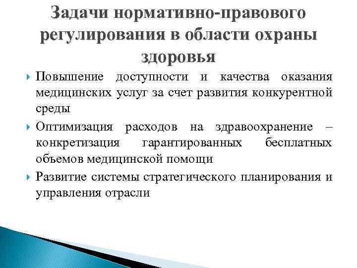 Задачи нормативно-правового регулирования в области охраны здоровья Повышение доступности и качества оказания медицинских услуг