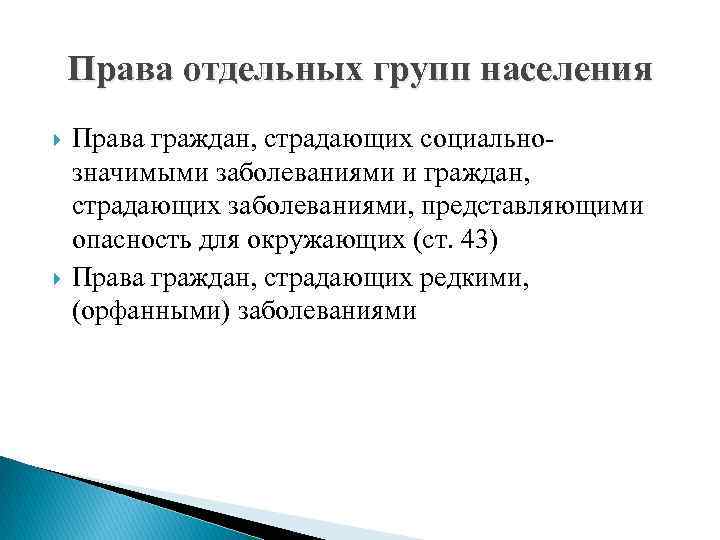 Права отдельных групп населения Права граждан, страдающих социальнозначимыми заболеваниями и граждан, страдающих заболеваниями, представляющими