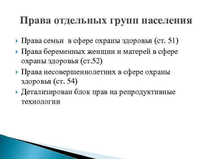 Права отдельных групп населения в области охраны здоровья презентация