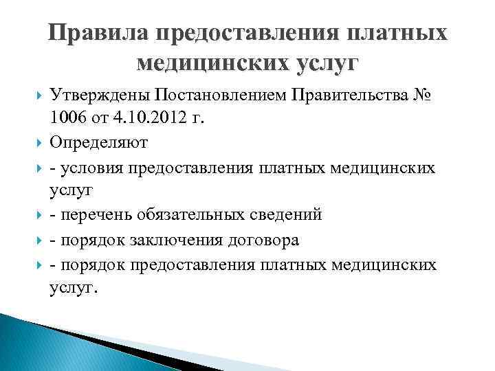 Оказание платных медицинских услуг. Порядок предоставления платных услуг. Правила предоставления платных медицинских услуг. Порядок и условия предоставления медицинских услуг платных. Каков порядок оказания гражданам платных медицинских услуг.