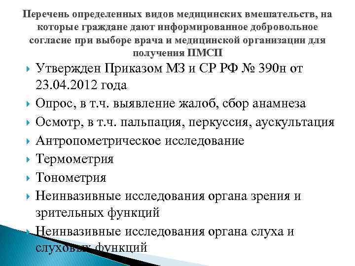 Перечень определенных видов медицинских вмешательств, на которые граждане дают информированное добровольное согласие при выборе