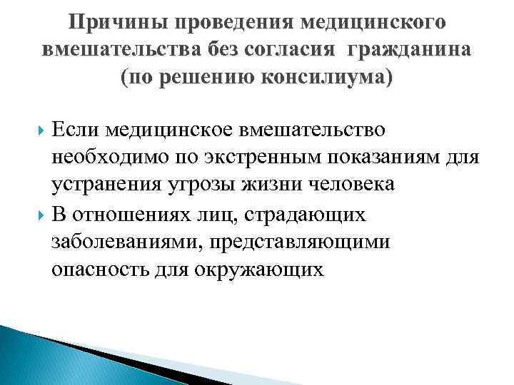 Причины проведения медицинского вмешательства без согласия гражданина (по решению консилиума) Если медицинское вмешательство необходимо