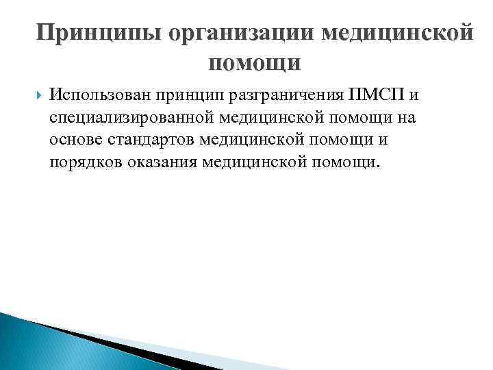 Принципы организации медицинской помощи Использован принцип разграничения ПМСП и специализированной медицинской помощи на основе