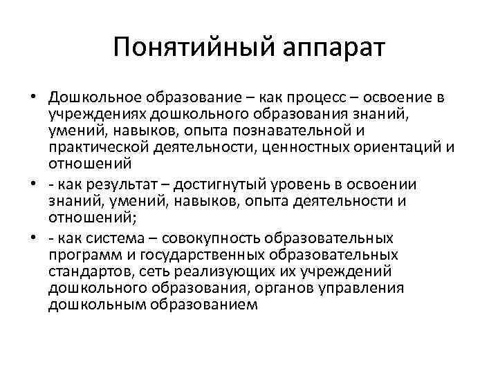 Понятийный аппарат • Дошкольное образование – как процесс – освоение в учреждениях дошкольного образования