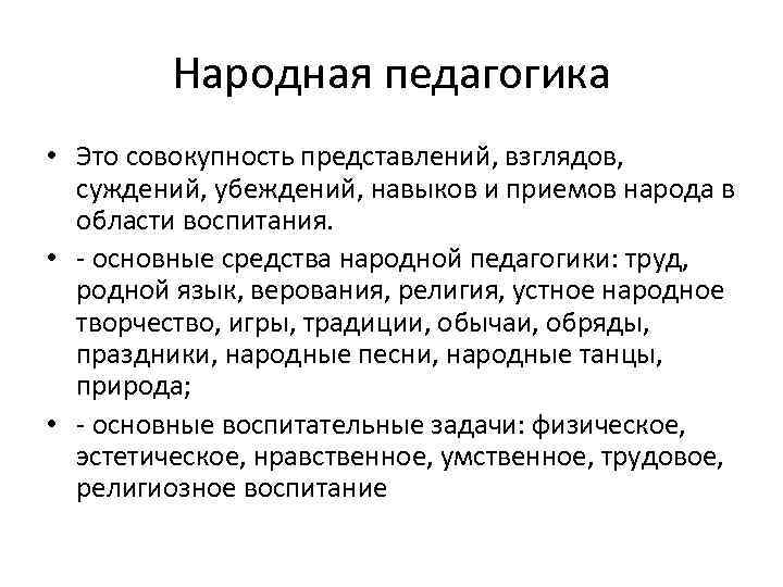 Народная педагогика • Это совокупность представлений, взглядов, суждений, убеждений, навыков и приемов народа в