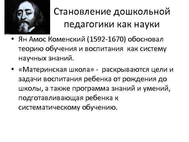 Становление дошкольной педагогики как науки • Ян Амос Коменский (1592 -1670) обосновал теорию обучения